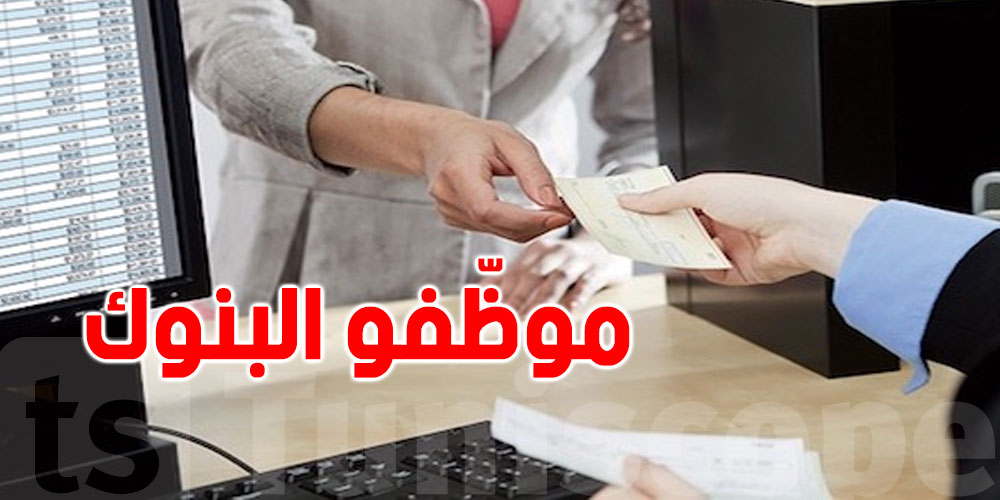 تونس: موظف بنك يتحصّل على 2300 دينار…ويخسر نصفها في الأداءات!